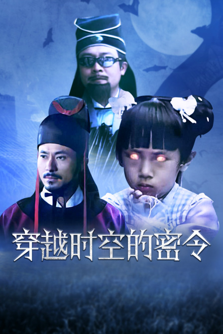 穿越时空的密令海报