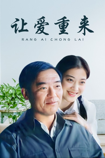 让爱重来海报