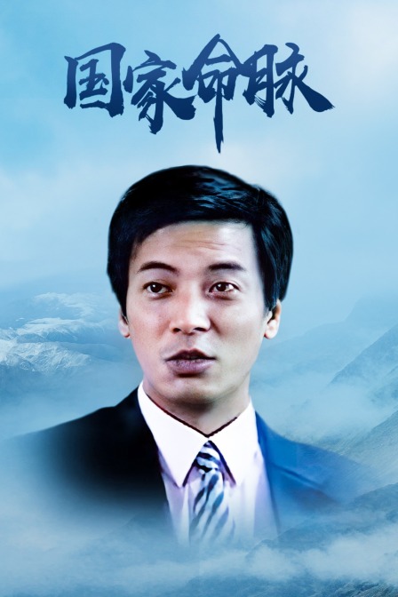 国家命脉海报
