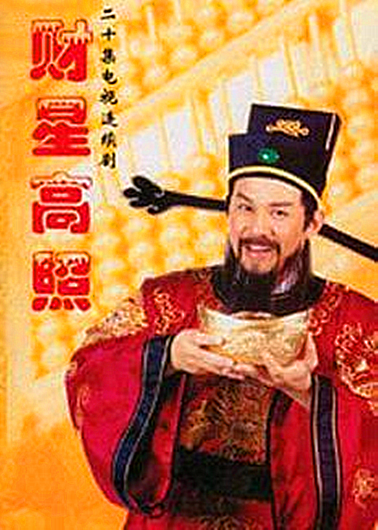 财星高照海报