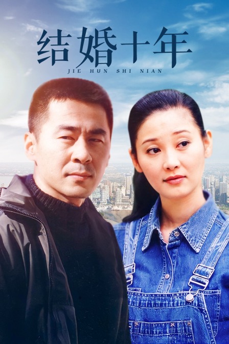 结婚十年海报