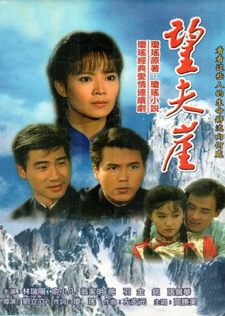 望夫崖海报