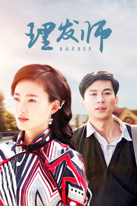 理发师海报