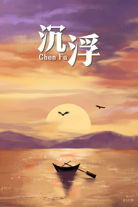沉浮海报