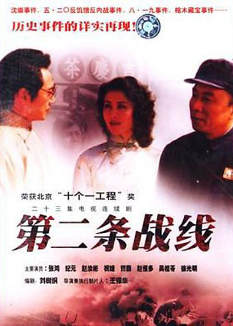 第二条战线海报