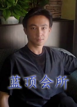 蓝顶会所海报