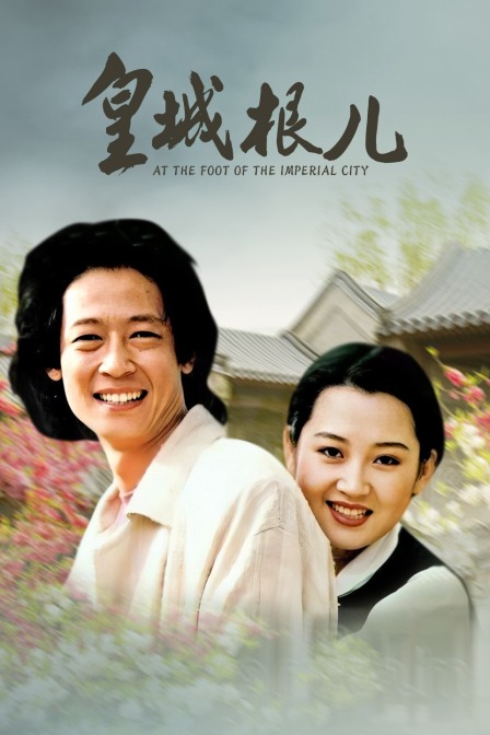 皇城根儿海报