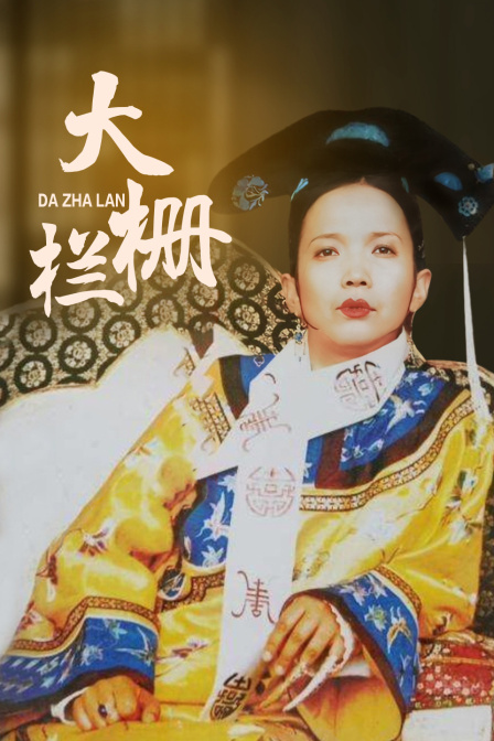 大栅栏海报