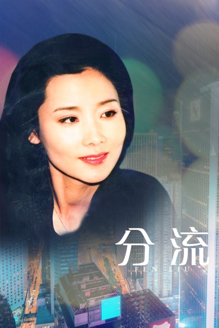 分流海报