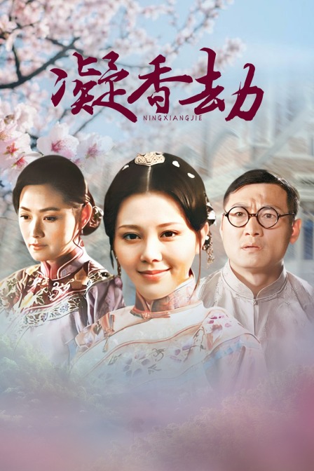 凝香劫海报