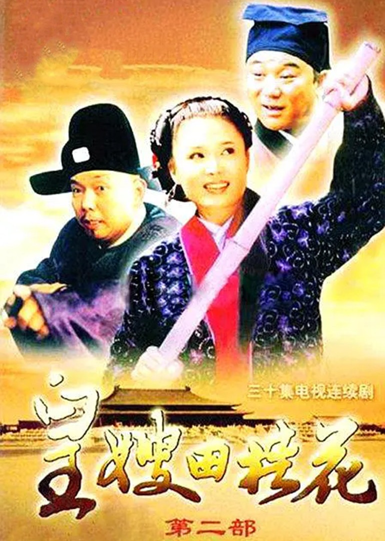 皇嫂田桂花2海报