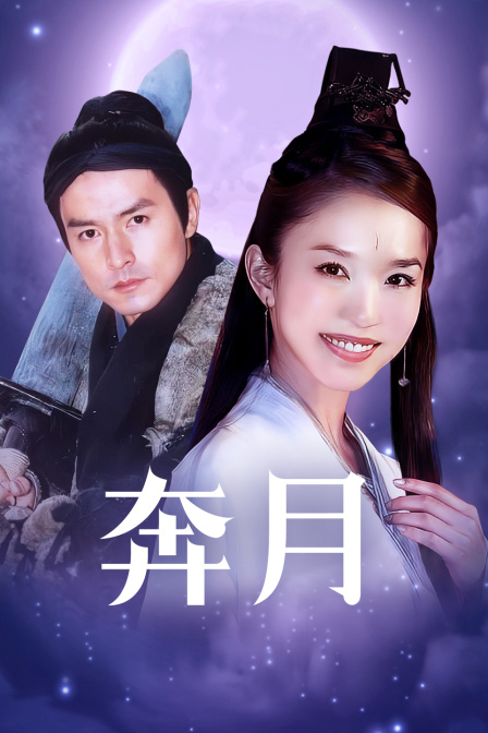奔月海报
