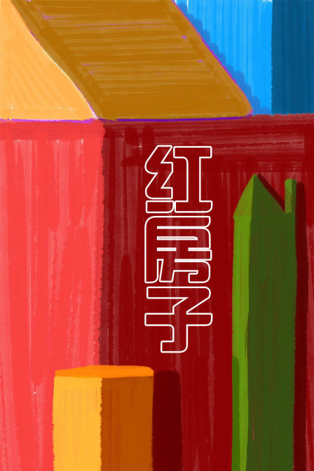 红房子海报