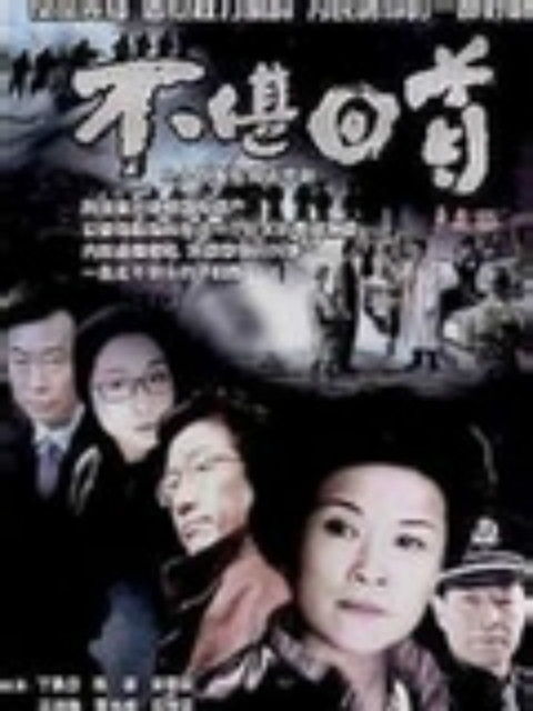 不堪回首海报