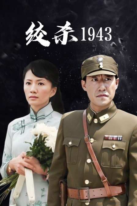 绞杀1943海报