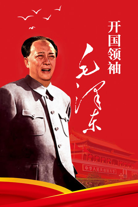 开国领袖毛泽东海报