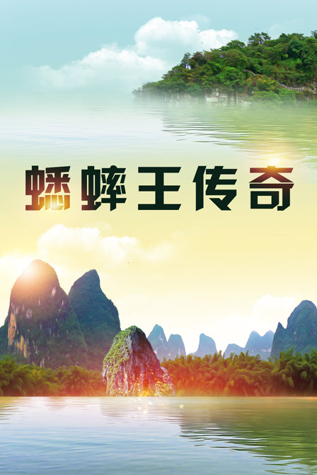 蟋蟀王传奇海报