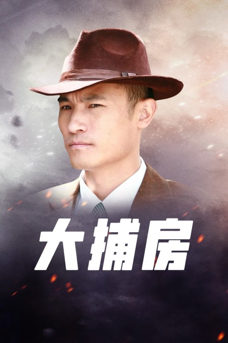 大捕房海报