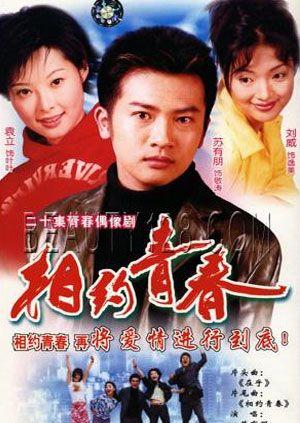 相约青春海报
