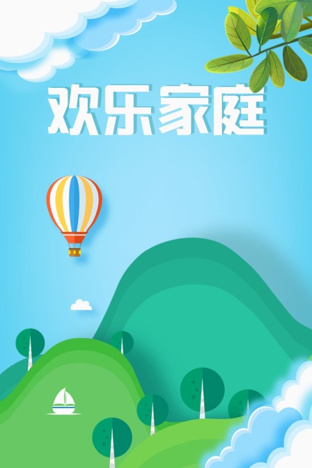 欢乐家庭海报