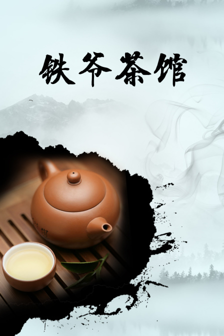 铁爷茶馆海报