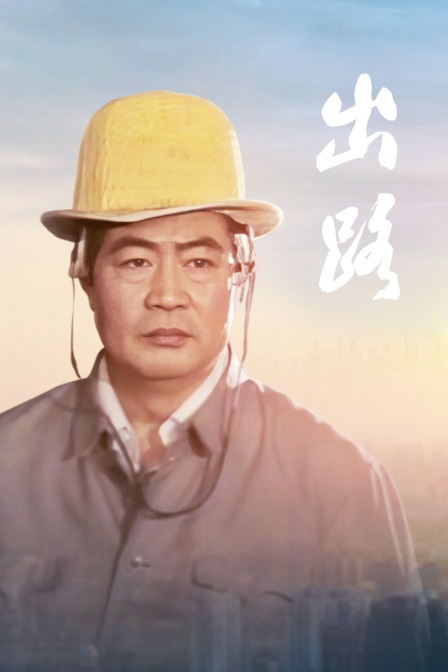出路海报