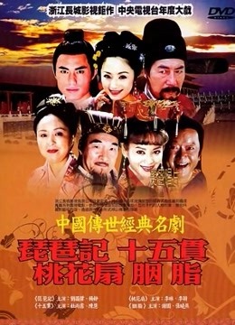 中国传世经典名剧海报