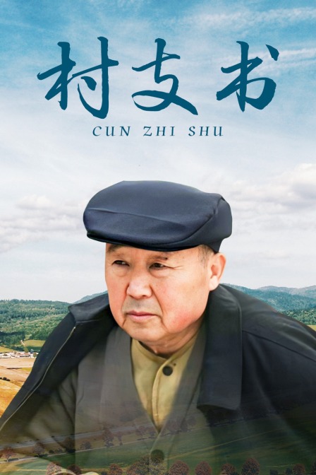 村支书海报