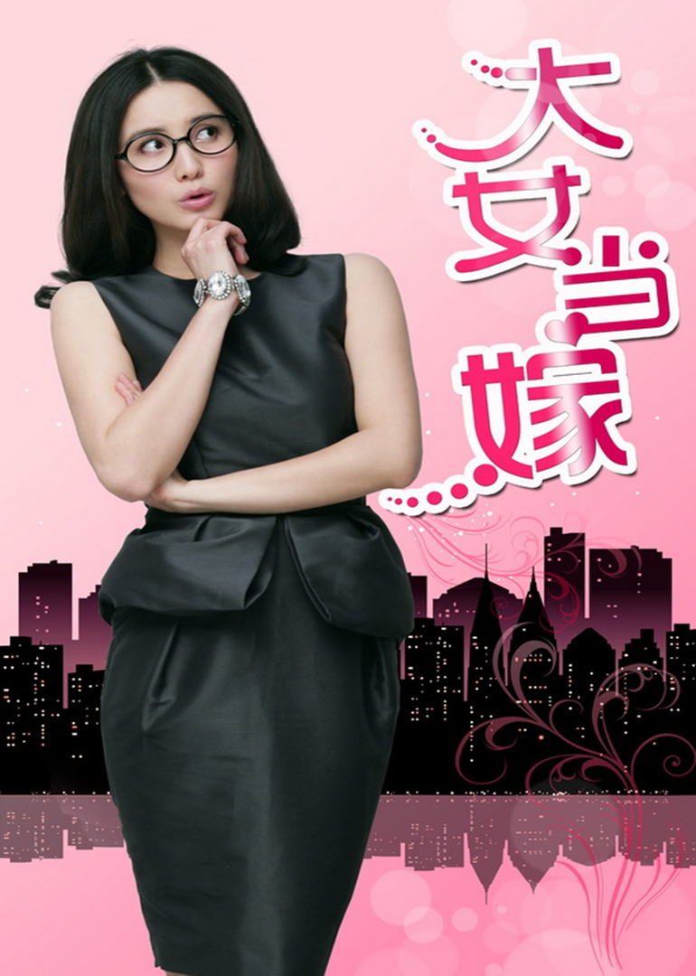 大女当嫁海报