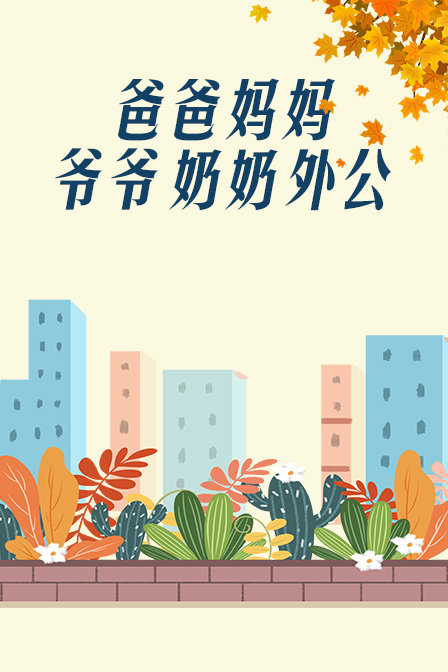 爸爸、妈妈、爷爷、奶奶、外公海报