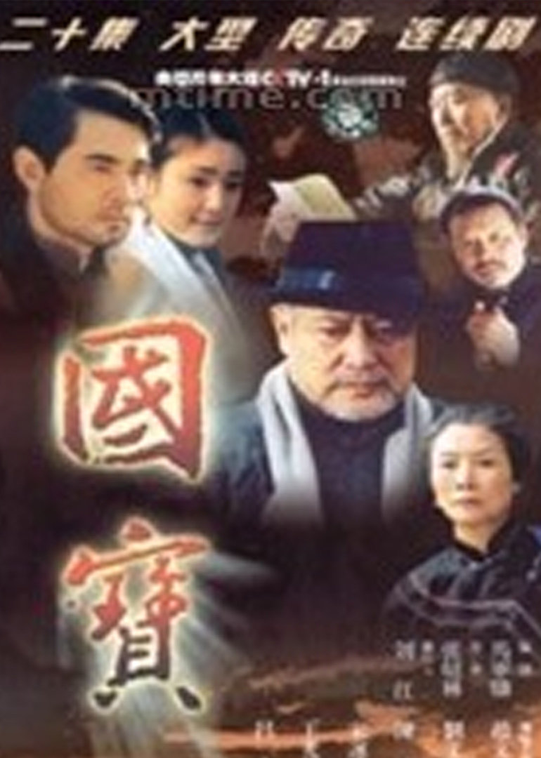 国宝海报