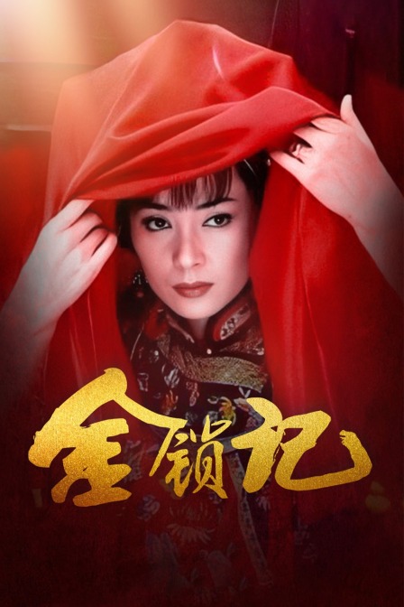金锁记海报