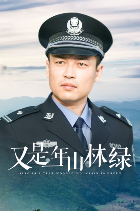 又是一年山林绿海报