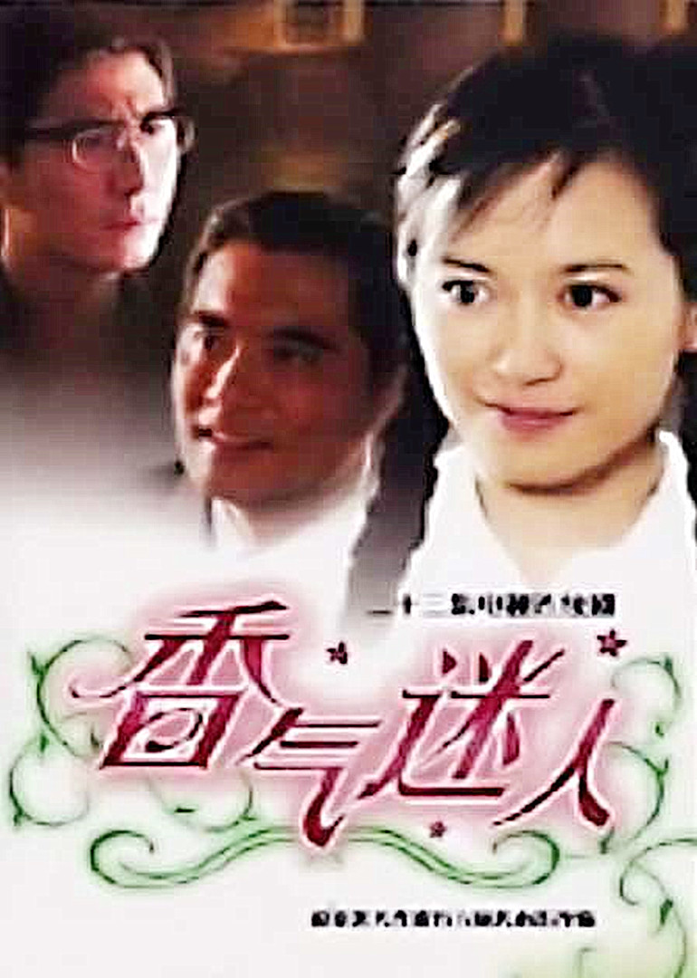 香气迷人海报