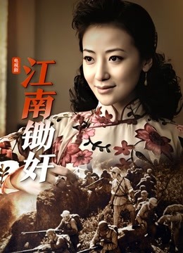 江南锄奸海报