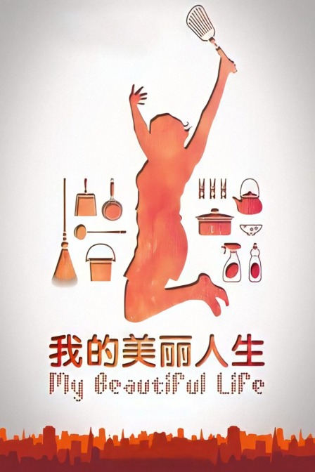 我的美丽人生海报