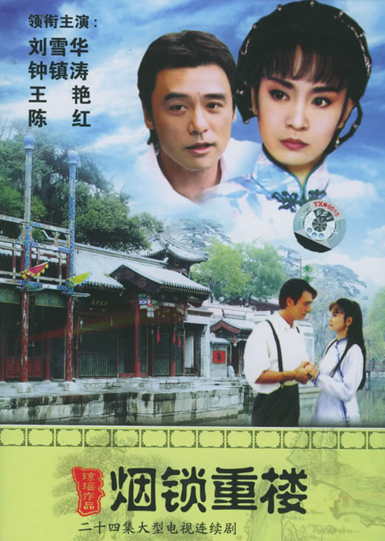 烟锁重楼海报
