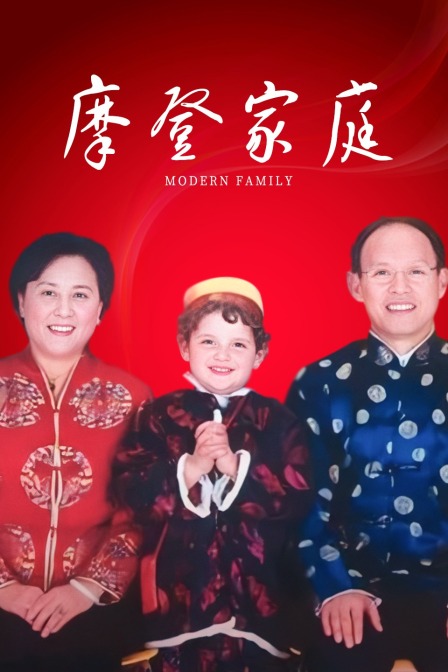 摩登家庭海报