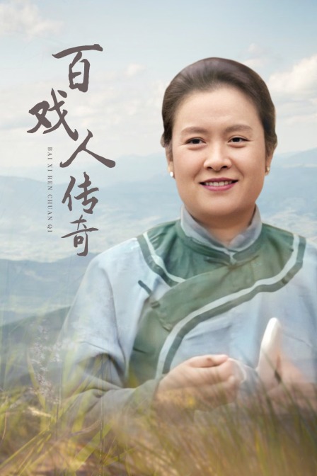 百戏人传奇海报