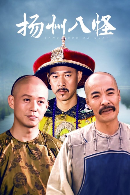 扬州八怪海报