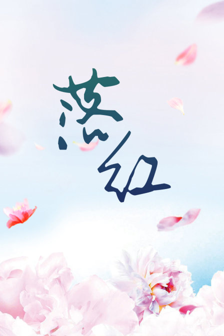 落红海报