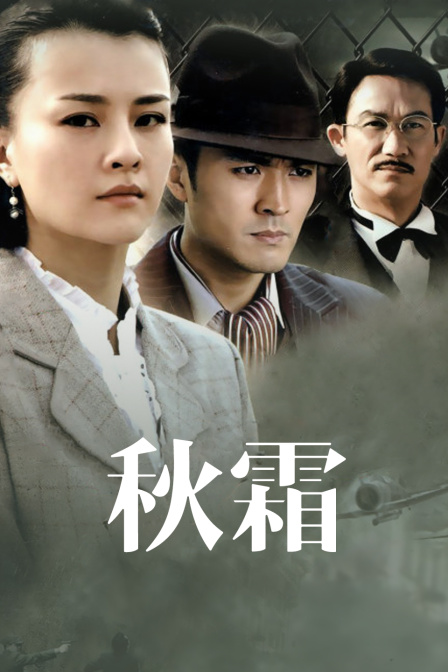 秋霜海报