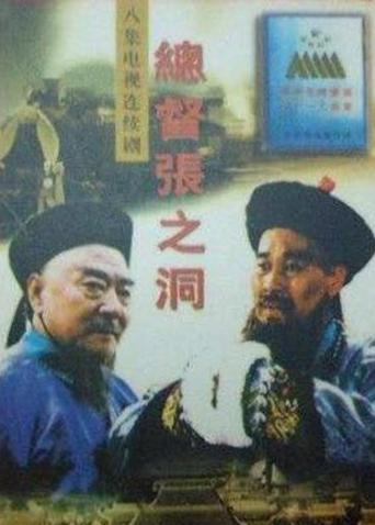 总督张之洞海报