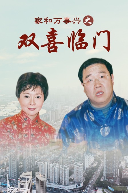 家和万事兴之双喜临门海报
