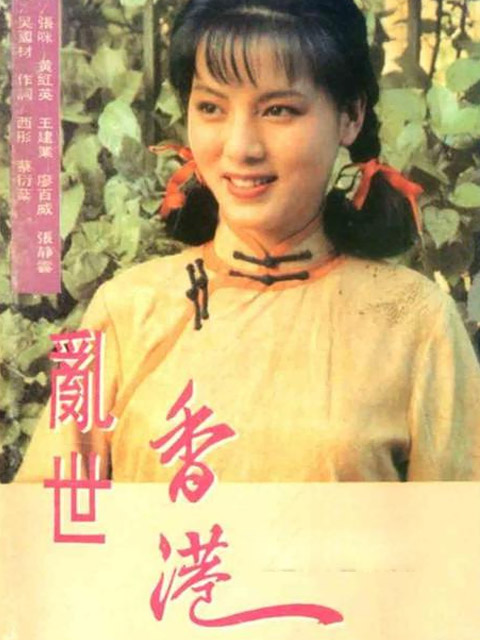 乱世香港海报