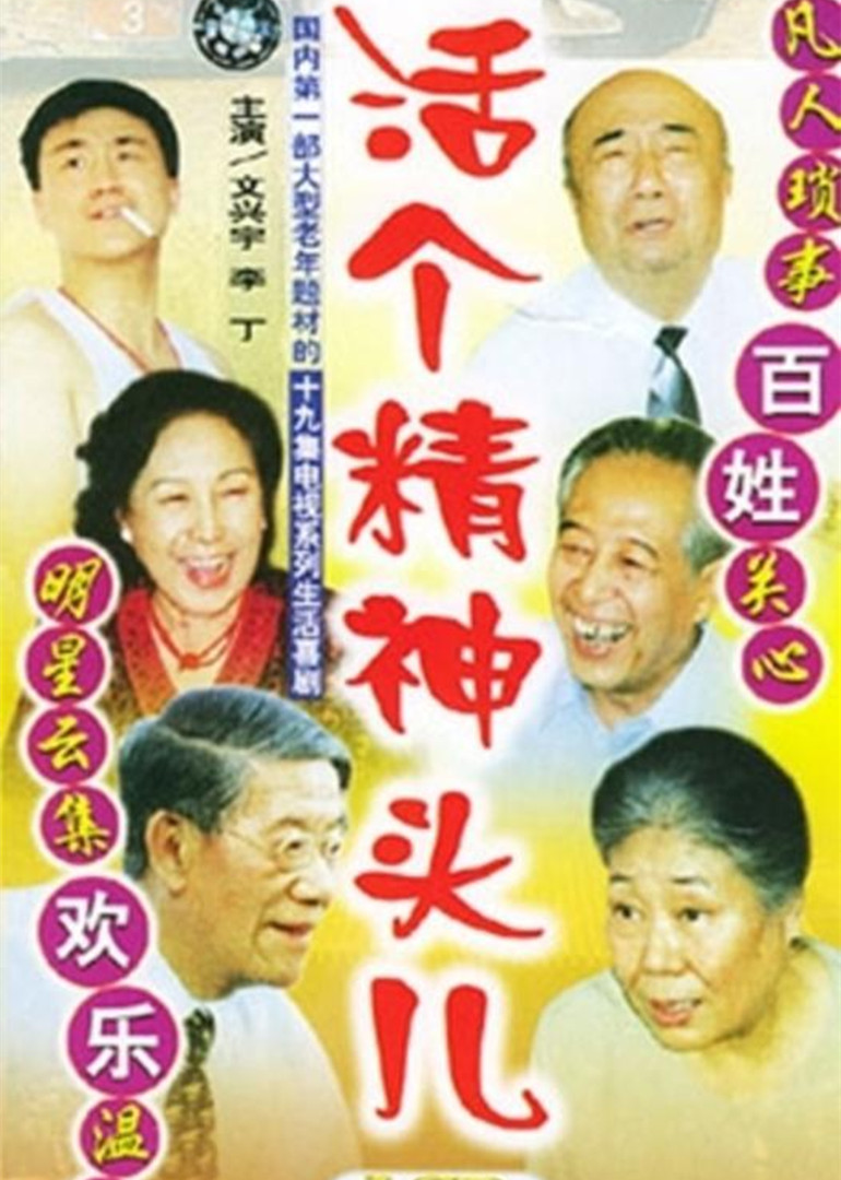 活个精神头儿海报