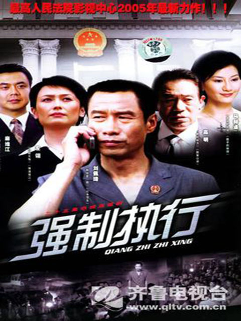 强制执行海报