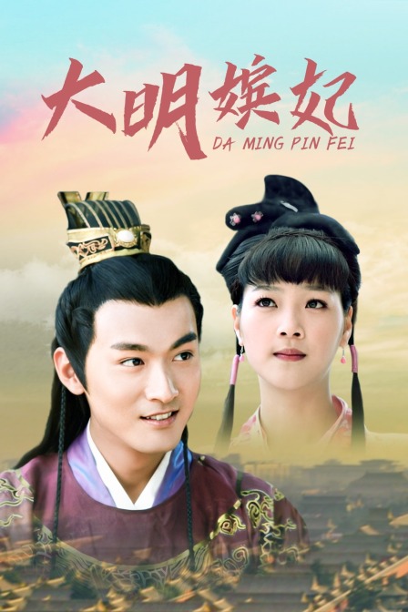 大明嫔妃海报