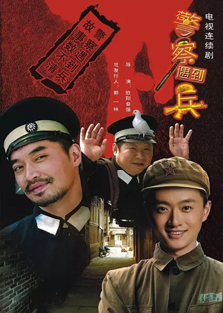 警察遇到兵海报