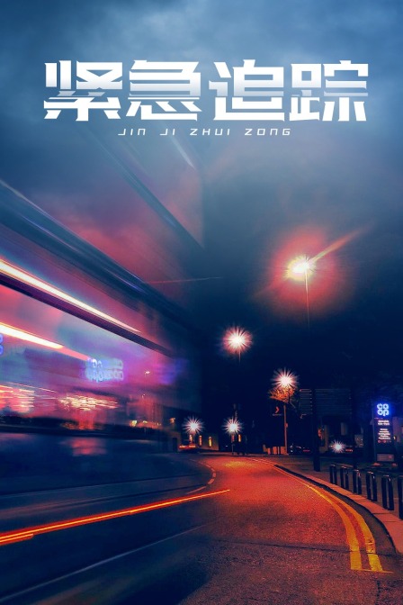 紧急追踪海报